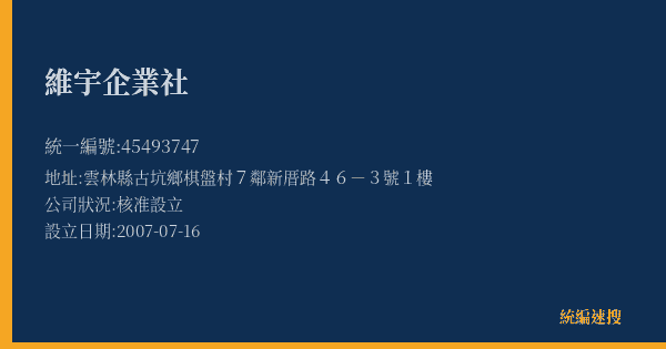 維宇企業社的照片-統編 45493747(雲林縣) 公司登記資料與營業項目詳細圖表