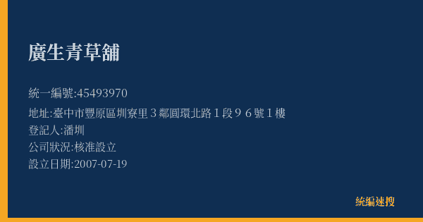 廣生青草舖的照片-統編 45493970(臺中市) 公司登記資料與營業項目詳細圖表