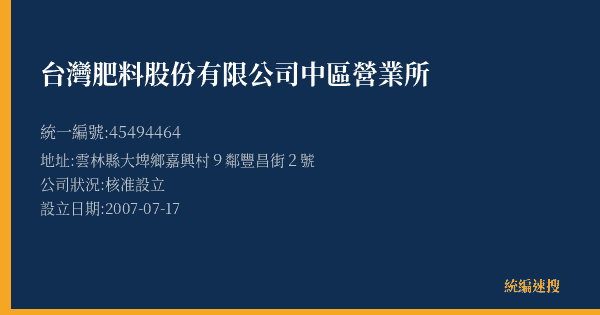 台灣肥料股份有限公司中區營業所的照片-統編 45494464(雲林縣) 公司登記資料與營業項目詳細圖表