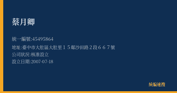 蔡月卿的照片-統編 45495864(臺中市) 公司登記資料與營業項目詳細圖表