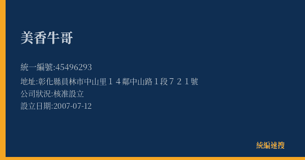 美香牛哥的照片-統編 45496293(彰化縣) 公司登記資料與營業項目詳細圖表