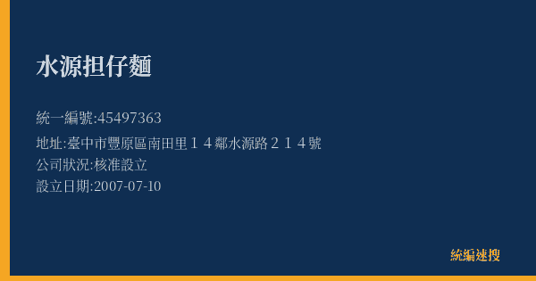 水源担仔麵的照片-統編 45497363(臺中市) 公司登記資料與營業項目詳細圖表