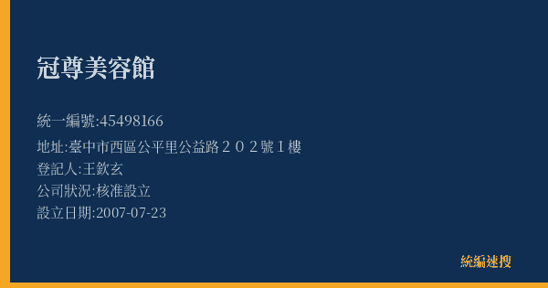 冠尊美容館的照片-統編 45498166(臺中市) 公司登記資料與營業項目詳細圖表