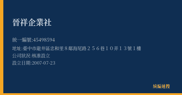 晉祥企業社的照片-統編 45498594(臺中市) 公司登記資料與營業項目詳細圖表