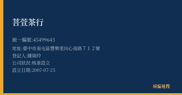 菩萱茶行的照片-統編 45499643(臺中市) 公司登記資料與營業項目詳細圖表