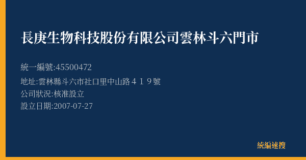 長庚生物科技股份有限公司雲林斗六門市的照片-統編 45500472(雲林縣) 公司登記資料與營業項目詳細圖表