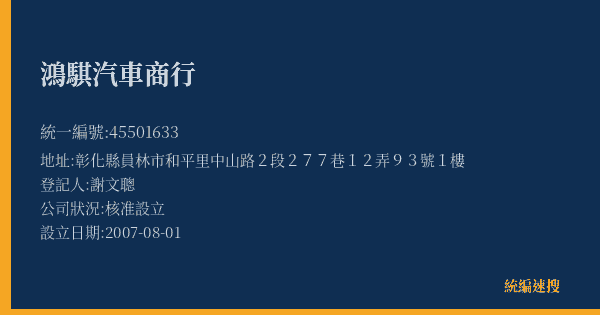 鴻騏汽車商行的照片-統編 45501633(彰化縣) 公司登記資料與營業項目詳細圖表