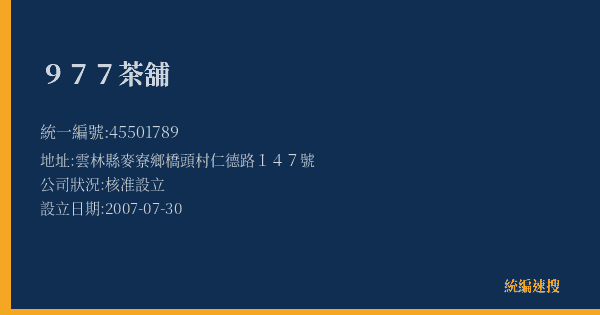 977茶舖的照片-統編 45501789(雲林縣) 公司登記資料與營業項目詳細圖表