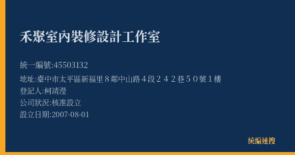 禾聚室內裝修設計工作室的照片-統編 45503132(臺中市) 公司登記資料與營業項目詳細圖表
