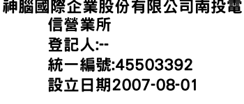 IMG-神腦國際企業股份有限公司南投電信營業所