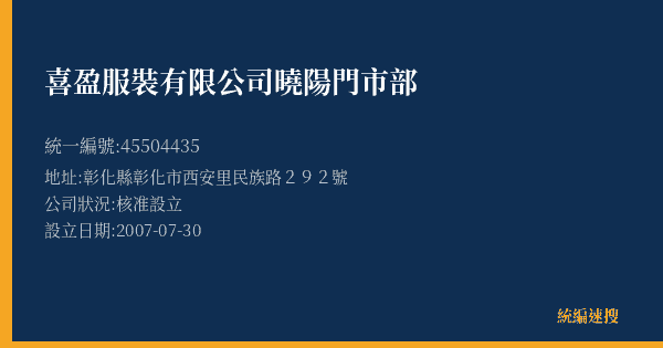 喜盈服裝有限公司曉陽門市部的照片-統編 45504435(彰化縣) 公司登記資料與營業項目詳細圖表