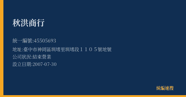 秋洪商行的照片-統編 45505693(臺中市) 公司登記資料與營業項目詳細圖表