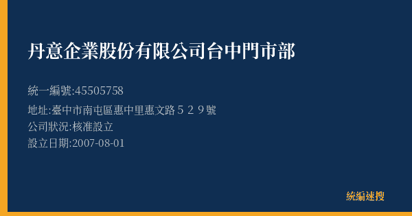 丹意企業股份有限公司台中門市部的照片-統編 45505758(臺中市) 公司登記資料與營業項目詳細圖表