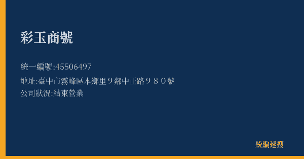 彩玉商號的照片-統編 45506497(臺中市) 公司登記資料與營業項目詳細圖表