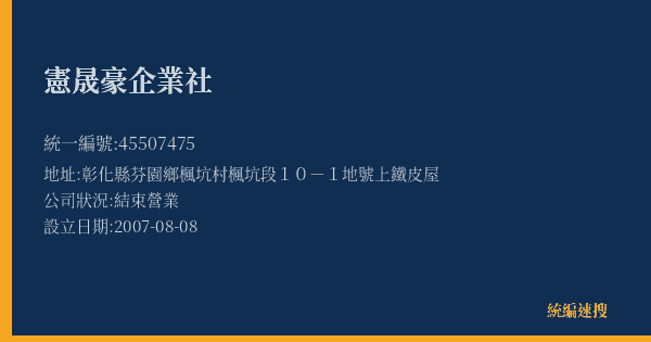 憲晟豪企業社的照片-統編 45507475(彰化縣) 公司登記資料與營業項目詳細圖表