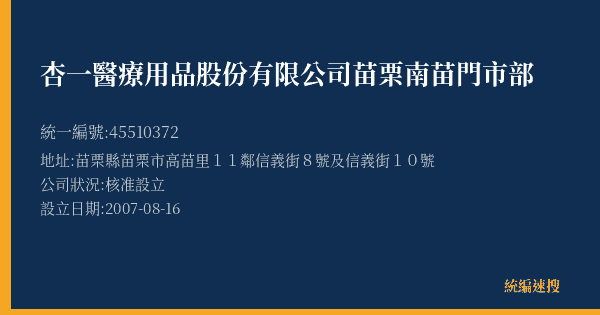 杏一醫療用品股份有限公司苗栗南苗門市部的照片-統編 45510372(苗栗縣) 公司登記資料與營業項目詳細圖表