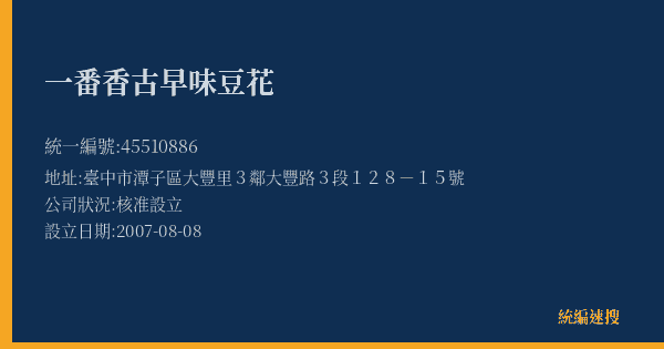 一番香古早味豆花的照片-統編 45510886(臺中市) 公司登記資料與營業項目詳細圖表