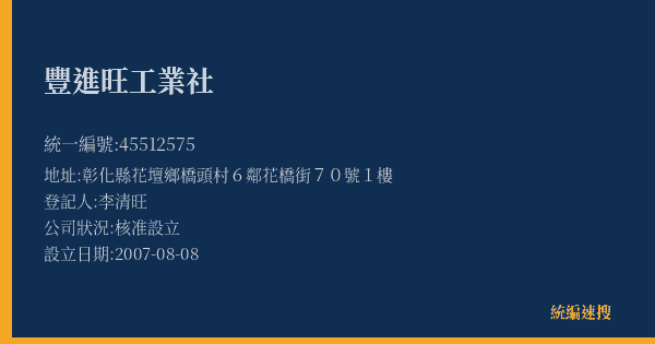 豐進旺工業社的照片-統編 45512575(彰化縣) 公司登記資料與營業項目詳細圖表
