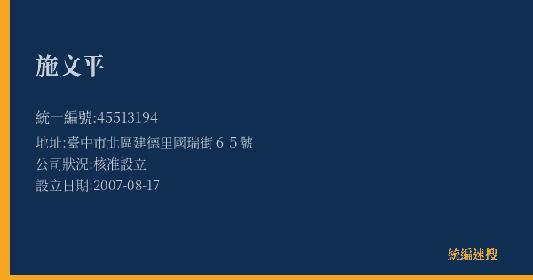 施文平的照片-統編 45513194(臺中市) 公司登記資料與營業項目詳細圖表