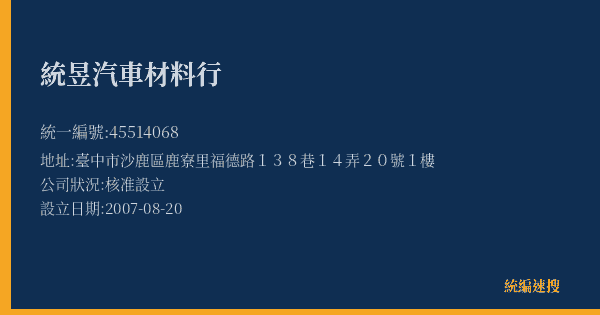 統昱汽車材料行的照片-統編 45514068(臺中市) 公司登記資料與營業項目詳細圖表