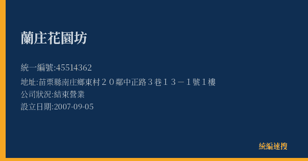 蘭庄花園坊的照片-統編 45514362(苗栗縣) 公司登記資料與營業項目詳細圖表