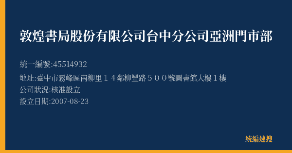敦煌書局股份有限公司台中分公司亞洲門市部的照片-統編 45514932(臺中市) 公司登記資料與營業項目詳細圖表
