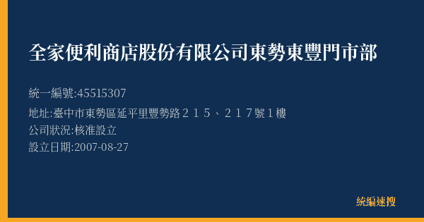 全家便利商店股份有限公司東勢東豐門市部的照片-統編 45515307(臺中市) 公司登記資料與營業項目詳細圖表