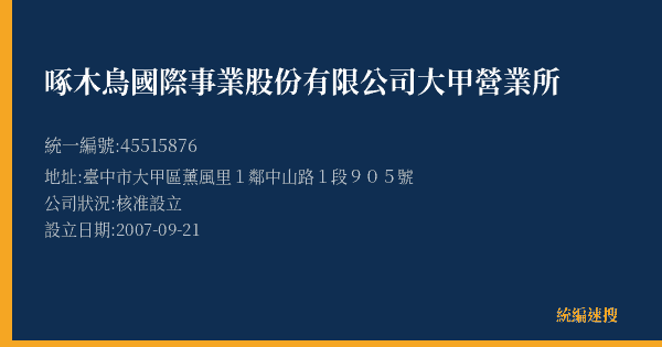 啄木鳥國際事業股份有限公司大甲營業所的照片-統編 45515876(臺中市) 公司登記資料與營業項目詳細圖表