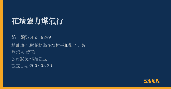 花壇強力煤氣行的照片-統編 45516299(彰化縣) 公司登記資料與營業項目詳細圖表