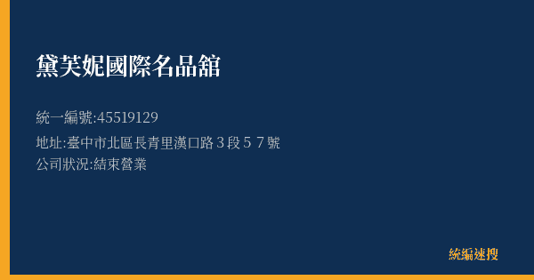 黛芙妮國際名品舘的照片-統編 45519129(臺中市) 公司登記資料與營業項目詳細圖表