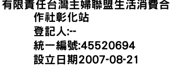 IMG-有限責任台灣主婦聯盟生活消費合作社彰化站