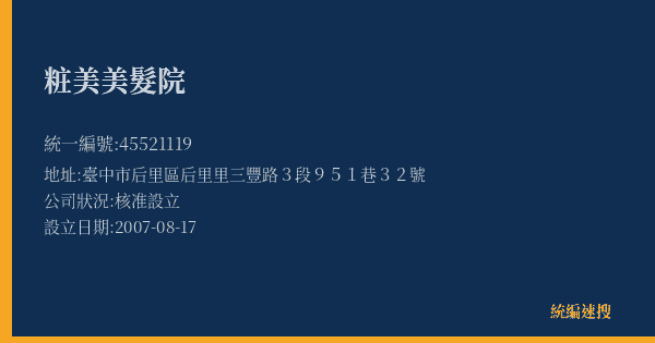粧美美髮院的照片-統編 45521119(臺中市) 公司登記資料與營業項目詳細圖表