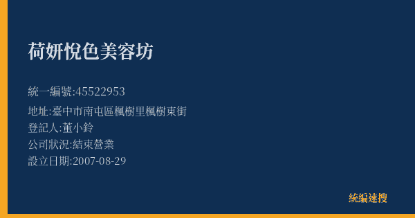 荷妍悅色美容坊的照片-統編 45522953(臺中市) 公司登記資料與營業項目詳細圖表
