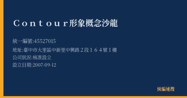 Contour形象概念沙龍的照片-統編 45527015(臺中市) 公司登記資料與營業項目詳細圖表