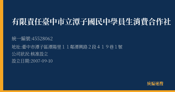 有限責任臺中市立潭子國民中學員生消費合作社的照片-統編 45528062(臺中市) 公司登記資料與營業項目詳細圖表
