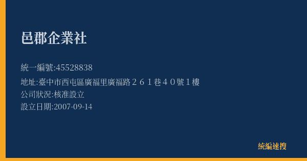 邑郡企業社的照片-統編 45528838(臺中市) 公司登記資料與營業項目詳細圖表