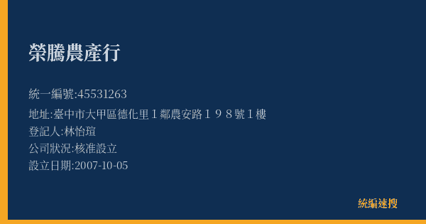 榮騰農產行的照片-統編 45531263(臺中市) 公司登記資料與營業項目詳細圖表