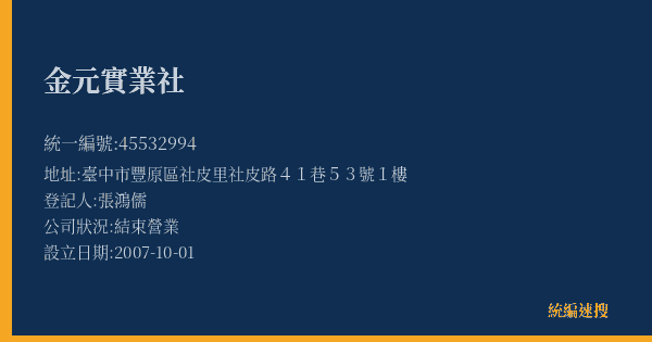 金元實業社的照片-統編 45532994(臺中市) 公司登記資料與營業項目詳細圖表