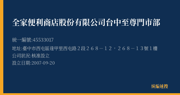 全家便利商店股份有限公司台中至尊門市部的照片-統編 45533017(臺中市) 公司登記資料與營業項目詳細圖表