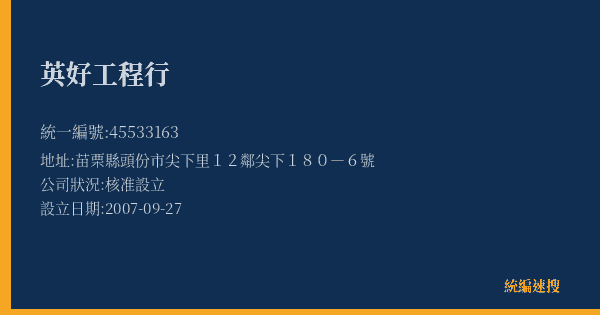 英好工程行的照片-統編 45533163(苗栗縣) 公司登記資料與營業項目詳細圖表