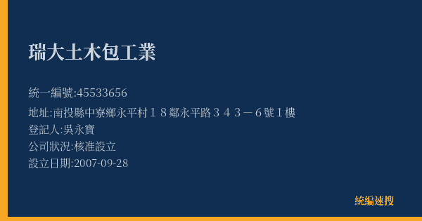 瑞大土木包工業的照片-統編 45533656(南投縣) 公司登記資料與營業項目詳細圖表