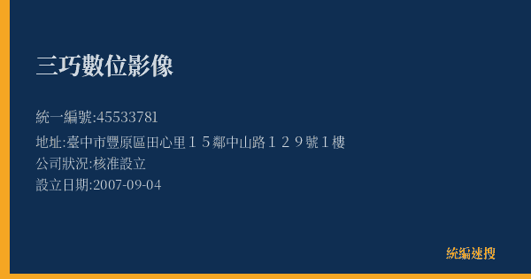 三巧數位影像的照片-統編 45533781(臺中市) 公司登記資料與營業項目詳細圖表
