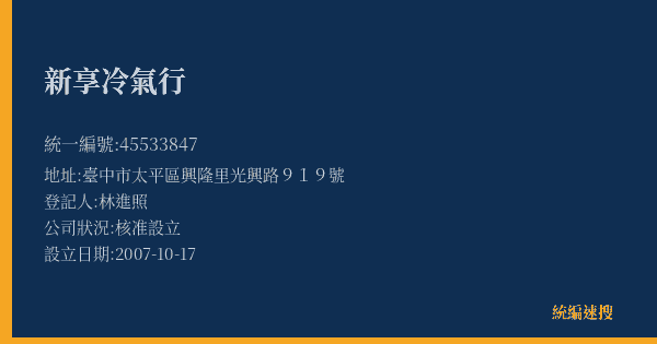 新享冷氣行的照片-統編 45533847(臺中市) 公司登記資料與營業項目詳細圖表