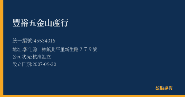 豐裕五金山產行的照片-統編 45534016(彰化縣) 公司登記資料與營業項目詳細圖表