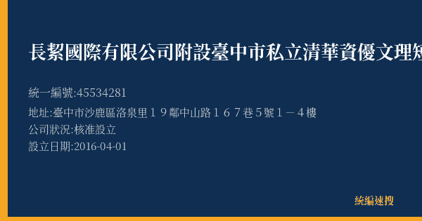 長絜國際有限公司附設臺中市私立清華資優文理短期補習班的照片-統編 45534281(臺中市) 公司登記資料與營業項目詳細圖表