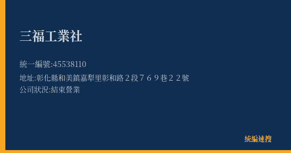 三福工業社的照片-統編 45538110(彰化縣) 公司登記資料與營業項目詳細圖表