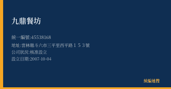 九鼎餐坊的照片-統編 45538168(雲林縣) 公司登記資料與營業項目詳細圖表