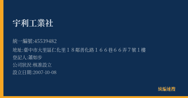 宇利工業社的照片-統編 45539482(臺中市) 公司登記資料與營業項目詳細圖表