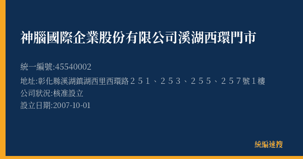 神腦國際企業股份有限公司溪湖西環門市的照片-統編 45540002(彰化縣) 公司登記資料與營業項目詳細圖表