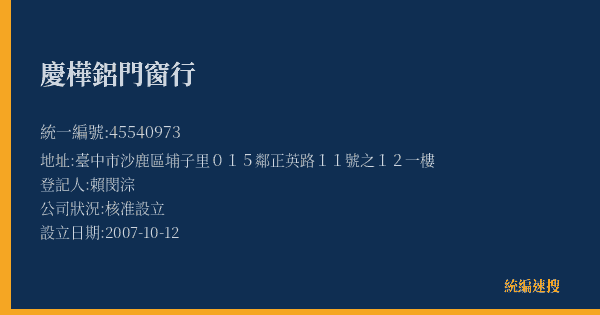 慶樺鋁門窗行的照片-統編 45540973(臺中市) 公司登記資料與營業項目詳細圖表